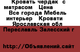 Кровать чердак  с матрасом › Цена ­ 8 000 - Все города Мебель, интерьер » Кровати   . Ярославская обл.,Переславль-Залесский г.